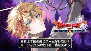 【ドラクエ10】DQXオンライン初見プレイ！ついにVer5に突入です✨【Part20】