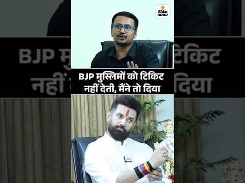 Bihar Election Shorts :   BJP तो मुस्लिमों को टिकट नहीं देती, चिराग बोले- मैंने दिया