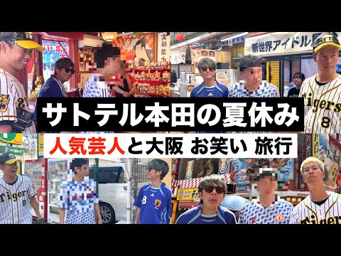 【夏休み】芸人と本田圭佑と佐藤輝明が1泊2日の大阪旅行に行きました!【阪神タイガース】