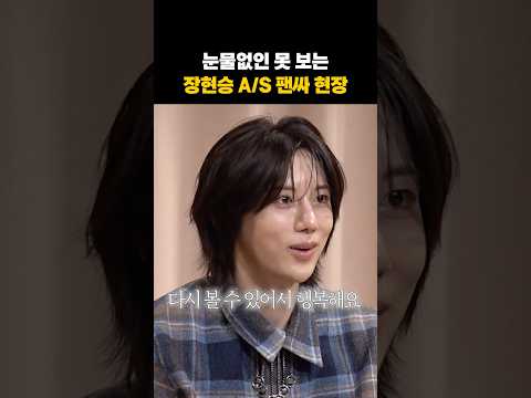 아이돌 팬이라면 눈물난다는 장현승 팬싸 사연 2