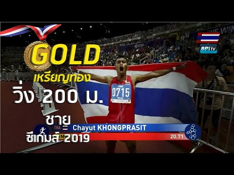 #ไฮไลท์ เหรียญทอง วิ่ง 200 เมตรชาย ซีเกมส์  7 ธ.ค. 2019#