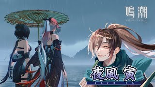 【鳴潮-Wuthering Waves-】Ver1.1新イベを遊ぶ【夜風寅】【初見さんもお気軽に！】【個人/男性/Vtuber】