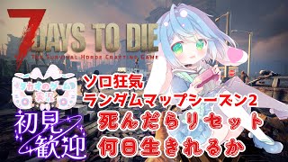 焼き森7DtD　高評価とチャンネル登録求　【ソロ狂気・ランダムマップシーズン2】V2.4【7DaystoDie】【ENG Sub】2025/