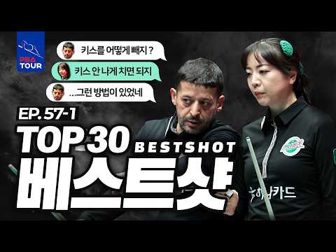 [TOP30 베스트샷 | 하나카드 하나캐피탈 제주특별자치도 PBA-LPBA 챔피언십 2026] 최고의 샷들을 감상해 보세요! (上)편