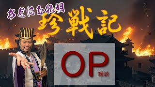 OPという名の雑談 #09 - #あどにむ孔明 の #珍戦記