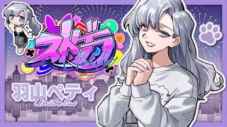 #ストグラ｜239．感情【羽山ペティ】#ユニベロス