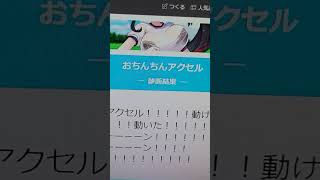 おちんちんアクセル2回戦使用音源