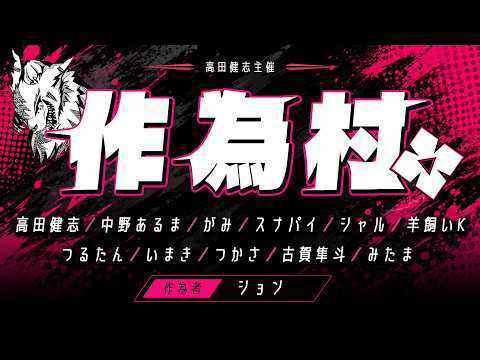 【ション作為人狼】狼3連勝出来るよねｗｗｗ　高田健志視点