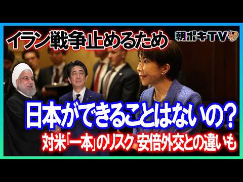 【イラン戦争】日本が止めるためにできることはないの?/NATOは動いているのに/対米「一本」のリスク/安倍外交との違い【報談HOU-DAN】
