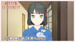 3Dアニメ 活動記録/ストーリー 105期 第6話「未来への花」