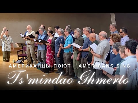 Американцы поют Трисвятое «Цминдао Гмерто» (Святый Боже) в Армении — РЕПЕТИЦИЯ / ВЫСТУПЛЕНИЕ 2025