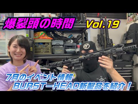 2025　爆裂頭の時間　Vol.19