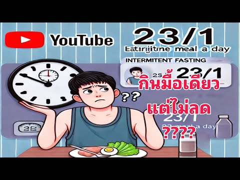 กินมื้อเดียว231ifแต่น้ำหนัก