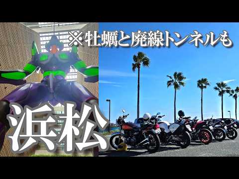 【浜松ツーリング】海と浜名湖｜市役所でエヴァに遭遇｜牡蠣・隠れ家的カフェ・廃トンネルで初秋を満喫♪バイク女子のモトブログ