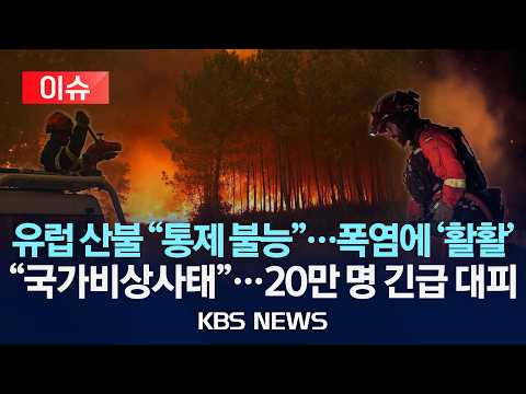 [이슈] 유럽 덮친 '최악의 산불'…스페인·프랑스서 20만 명 대피…국가비상사태 선포/2026년 7월 25일(토)/KBS