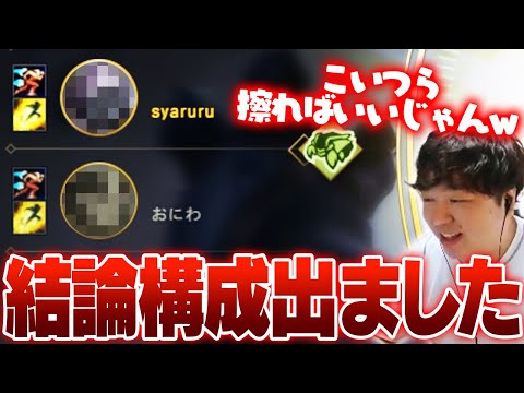 アリーナの結論構成を導き出してしまうしゃるる w/御庭 [アリーナ/LoL/しゃるる]