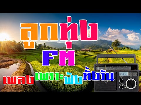 ลูกทุ่งFMเพลงเพราะฟังทั้งวัน