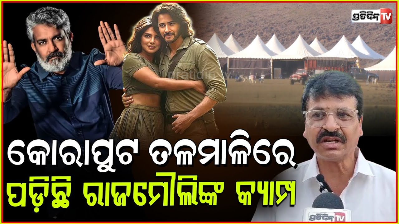 ତଳମାଳିରେ ଲାଗିଛି ରାଜାମୌଲି କ୍ୟାମ୍ପ, ପହଞ୍ଚିଲେ ସୁପର ଷ୍ଟାର ମହେଶ ବାବୁ! Rajamouli’s big films, Koraput