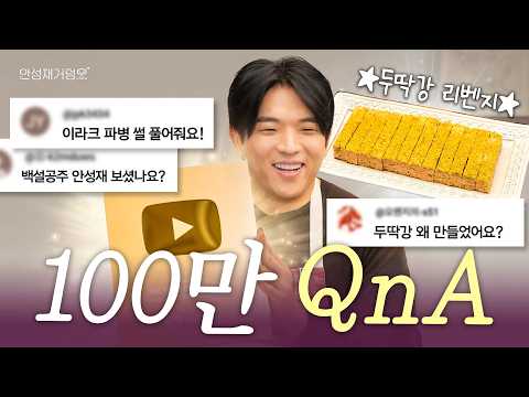 [ENG] 두딱강? 오늘부터 우린 이걸 안쫀쿠라고 부르기로 했어요🍪 100만 기념 Q&A 골드 버튼 언박싱  | 안성재거덩요👨‍🍳