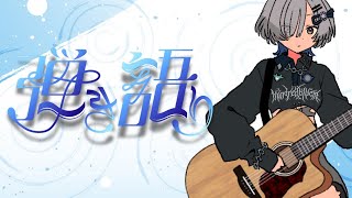 【#弾き語り】しっとり歌います - singing stream - ミナミイズミ #RIOTMUSIC #shorts #vtuber #