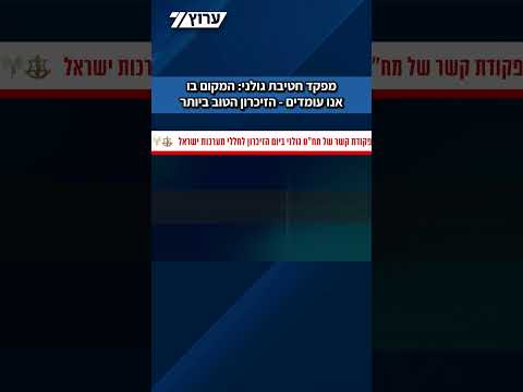 מפקד חטיבת גולני: המקום בו אנו עומדים - הזיכרון הטוב ביותר