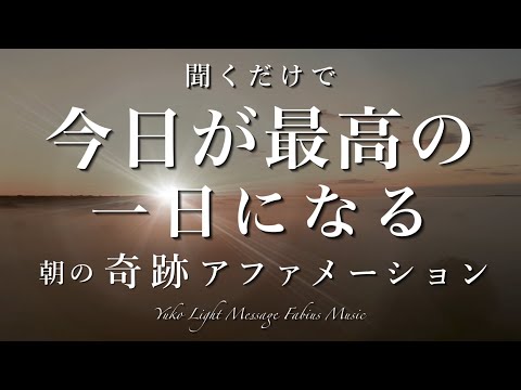 聞くだけで 今日が最高の一日になる✨朝の奇跡アファメーション 11分 🌅 Morning Miracle Affirmation for the Best Day Ever