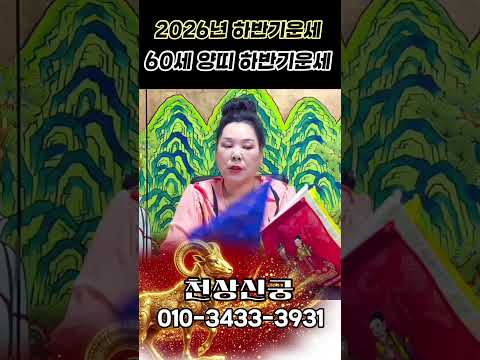 🪭2026년 <strong>60세</strong> 양띠 하반기운세 대박달&amp;조심할 달 참고하시면 좋은기회가 옵니다!