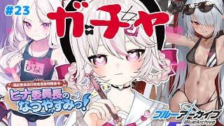 #23【ブルーアーカイブ 】初見ブルアカ実況！ギャルゲー好き（鍵っ子）に刺さると聞きました！！エデン3章に向けヒナ委員長のなつやすみっ！それ