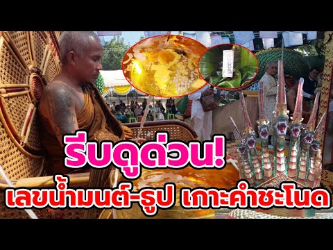 เลขธูปขันน้ำมนต์พิธีบวงสรวงปล