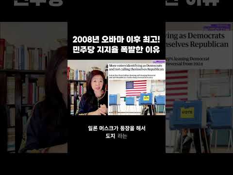 민주당 지지율 폭발한이유 #<strong>민주당지지율</strong> #트럼프지지율 #관세 #중간선거 #오바마 #강혜신의오늘의미국
