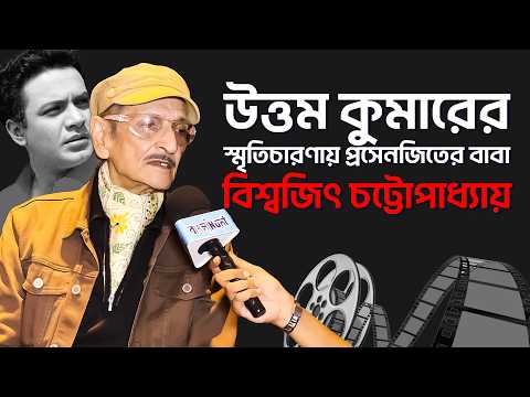 Uttam Kumar-এর স্মৃতিচারণায় Prasenjit Chatterjee-র বাবা Biswajit Chatterjee , উঠে এল অজানা গল্প