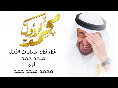 ميحد حمد - محمد الأول (حصرياً) | 2022