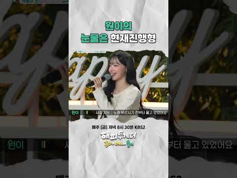 원이의 눈물은 <strong>현재진행형</strong> #해피투게더