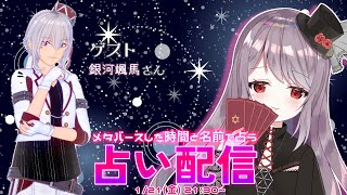 メタバースした日と名前で占う！星詠ひなぎくの占い配信【銀河颯馬様編】