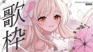 【#歌枠】きっと眠れる睡眠導入 【 #Vsinger / 茨むあん 】 #karaoke