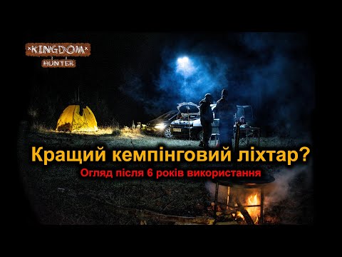 Кращий кемпінговий ліхтар? Огляд після 6 років активного використання.