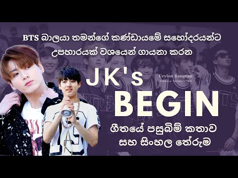 JK එයාගේ අයියලාට උපහාරයක් වශයෙන් ගයන Begin | BTS Jungkook Begin Sinhala