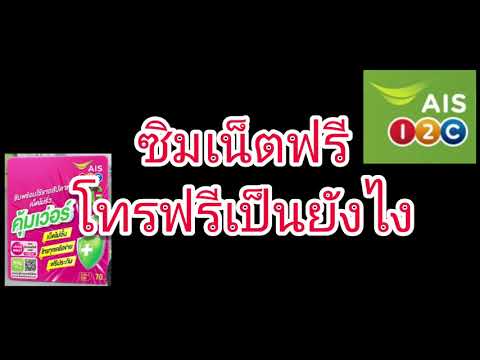 ซิมเน็ตฟรีโทรฟรีของ-AIS-one-2- ซิมเน็ตฟรีโทรฟรีของ-AIS-one-2-
