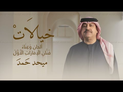 ميحد حمد - خيالات (حصرياً) | 2025