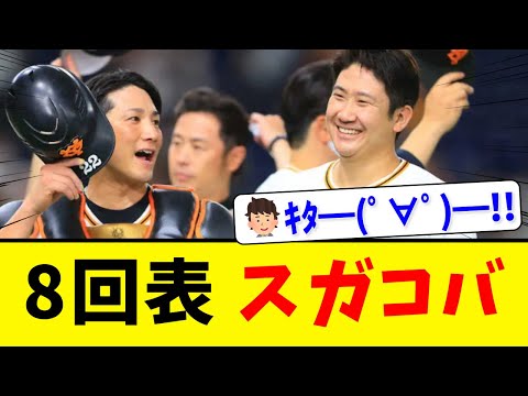 【巨人】8回表、スガコバ！