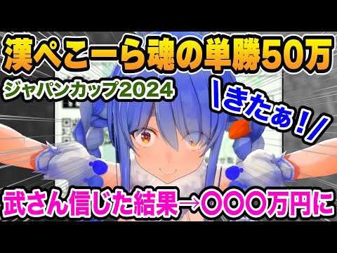 前回全ロスで終わった天皇賞・秋のリベンジ!漢ぺこーら魂のジャパンカップ(G1)2024の結果【ホロライブ/兎田ぺこら/切り抜き】