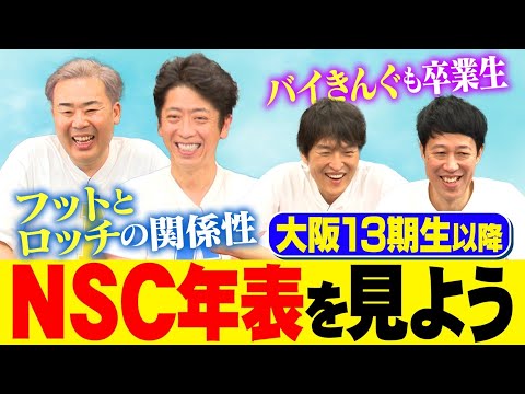 NSC大阪13期生以降の年表を見てみたら意外な名前をたくさん発見