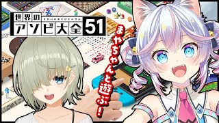 【アソビ大全】まやちゃんといっぱい遊ぶ！【#763ちゃんねる】