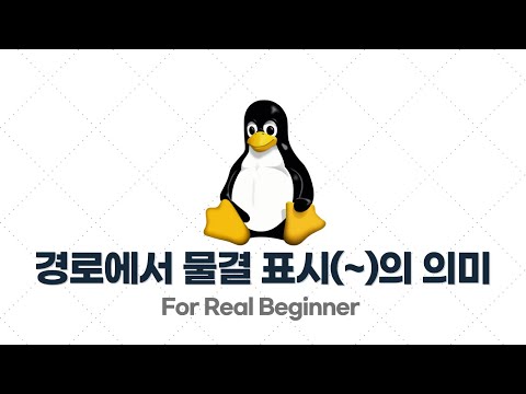리눅스 입문·실전 - 2.6. 경로에 물결 표시(~)는 무슨 의미일까?