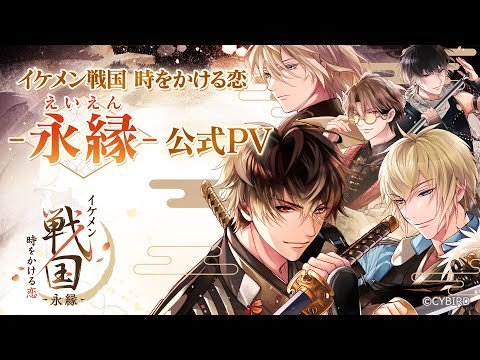【公式PV】イケメン戦国 時をかける恋 -永縁-　豪華声優多数出演/主題歌「FL4SH B4CK」：イケメン戦国-永縁- feat. Who-ya