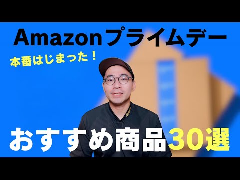 Amazonプライムデー本番はじまった！おすすめ商品30選