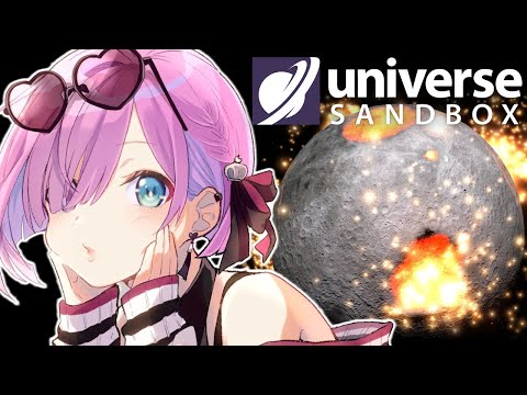 【 Universe Sandbox 】んなたんの宇宙創世記なのら！！！【姫森ルーナ/ホロライブ】