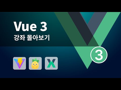 Vue 3 강좌 한방에 몰아보기 - 2시간 정주행