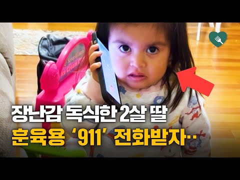 911에 전화를 받은 두 살 딸의 반응