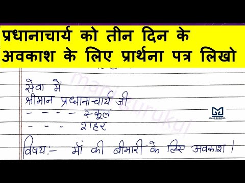 प्रधानाचार्य को अवकाश के लिए प्रार्थना पत्र लिखो #तीन दिन के अवकाश के लिए प्रार्थना पत्र #Avkash